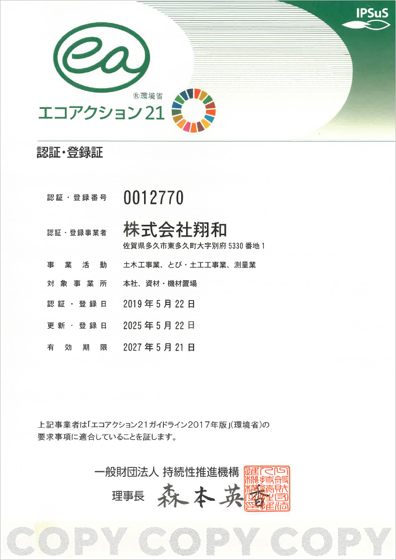 環境マネジメントシステム「エコアクション21」認証・登録証