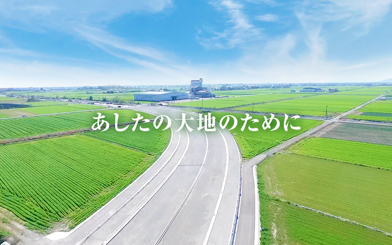 企業スローガン あしたの大地のために